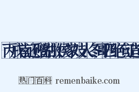 丙戌南还赠别故侯家妓人冬哥四绝句造句是什么意思的图片